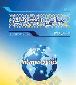 مبانی اینترنت