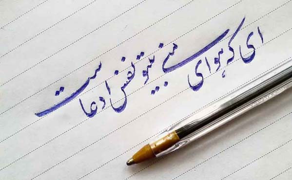 خوشنویسی زیبایی در خوشنویسی